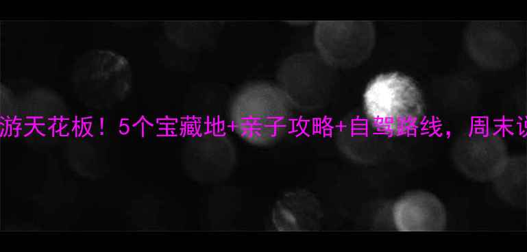 图片 🌟涿州周边游天花板！5个宝藏地+亲子攻略+自驾路线，周末说走就走！1