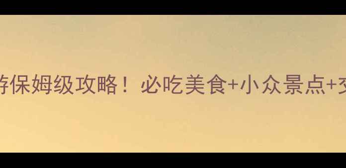 图片 🌟淄博济南双城游保姆级攻略！必吃美食+小众景点+交通住宿全公开🌟