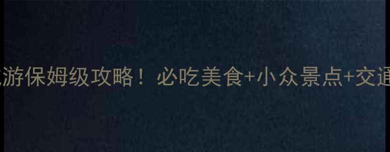 图片 🌟淄博济南双城游保姆级攻略！必吃美食+小众景点+交通住宿全公开🌟1