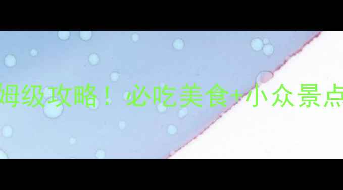 图片 🌟淄博济南双城游保姆级攻略！必吃美食+小众景点+交通住宿全公开🌟2