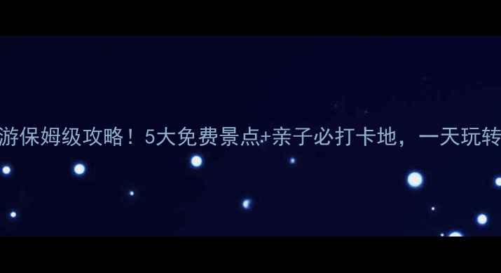 淮滨周边游保姆级攻略5大免费景点亲子必打卡地一天玩转淮滨周边