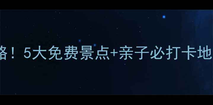 图片 🌟淮滨周边游保姆级攻略！5大免费景点+亲子必打卡地，一天玩转淮滨周边🌟1