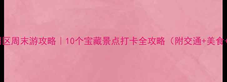 图片 🌟深圳光明区周末游攻略｜10个宝藏景点打卡全攻略（附交通+美食+拍照点）1