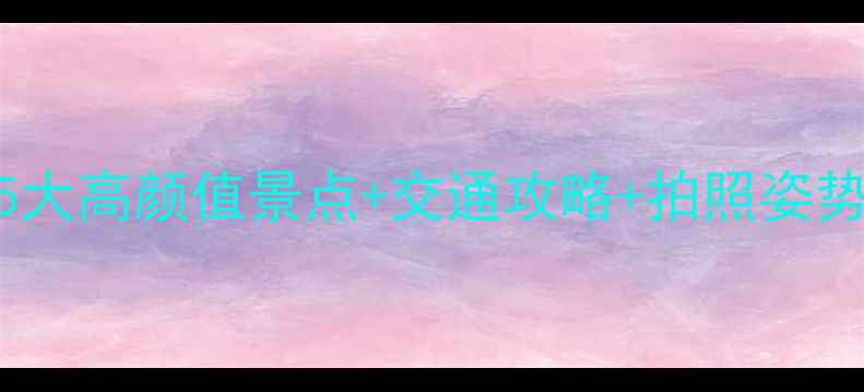图片 🌟深圳北站周边必打卡！5大高颜值景点+交通攻略+拍照姿势，周末游直接抄作业！🌟