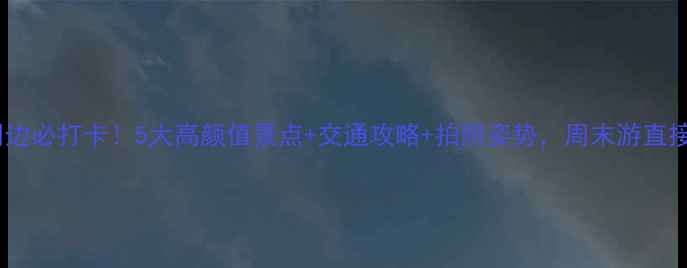 深圳北站周边必打卡5大高颜值景点交通攻略拍照姿势周末游直接抄作业
