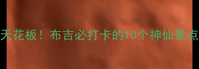 图片 🌟深圳周边游天花板！布吉必打卡的10个神仙景点+超全攻略📍2