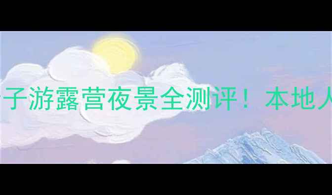 深圳固戍沙湾公园攻略亲子游露营夜景全测评本地人私藏的宝藏公园有多绝