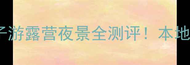 图片 🌟深圳固戍沙湾公园攻略｜亲子游露营夜景全测评！本地人私藏的宝藏公园有多绝？🌟2