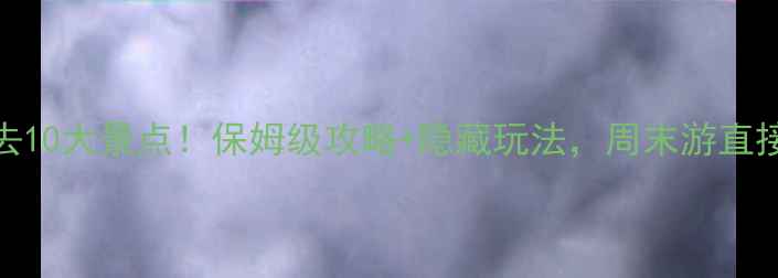 图片 🌟深圳必去10大景点！保姆级攻略+隐藏玩法，周末游直接抄作业🌟
