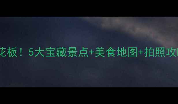 深圳福田区周边游天花板5大宝藏景点美食地图拍照攻略周末出逃指南