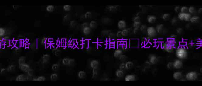 图片 🌟深圳福田旅游攻略｜保姆级打卡指南🌟必玩景点+美食+拍照点全1