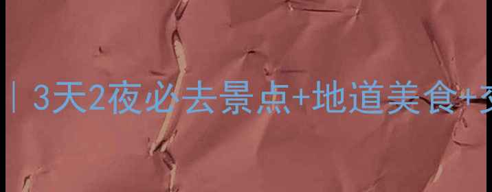 图片 🌟深圳自由行攻略｜3天2夜必去景点+地道美食+交通住宿全攻略🚗1