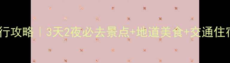 深圳自由行攻略3天2夜必去景点地道美食交通住宿全攻略