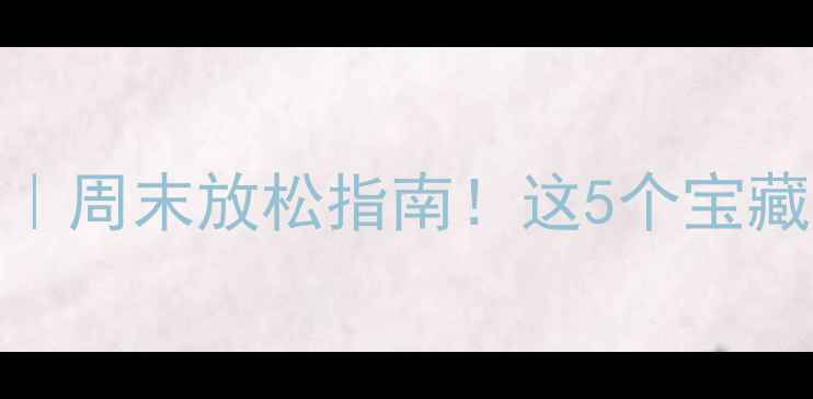 图片 🌟深圳西乡小众旅行地｜周末放松指南！这5个宝藏地承包你的诗与远方📸