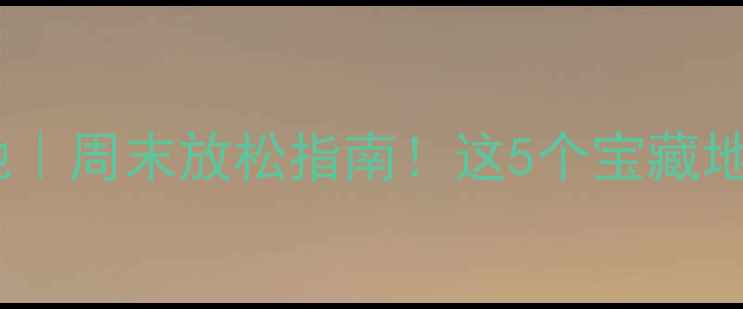 图片 🌟深圳西乡小众旅行地｜周末放松指南！这5个宝藏地承包你的诗与远方📸2