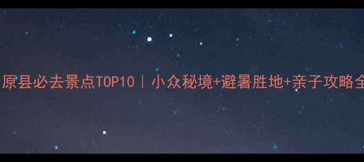 图片 🌟清原县必去景点TOP10｜小众秘境+避暑胜地+亲子攻略全🌿1