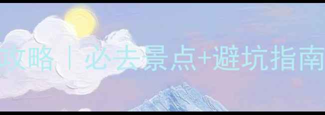 图片 🌟清迈自由行保姆级攻略｜必去景点+避坑指南+超值玩法全公开🌟1