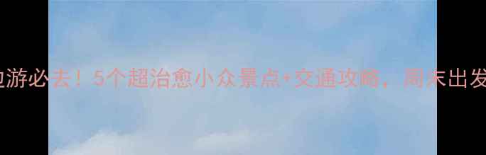 温州周边游必去5个超治愈小众景点交通攻略周末出发超方便