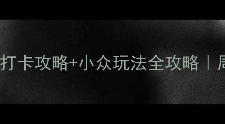 渭南市区必玩景点打卡攻略小众玩法全攻略周末短途游天花板