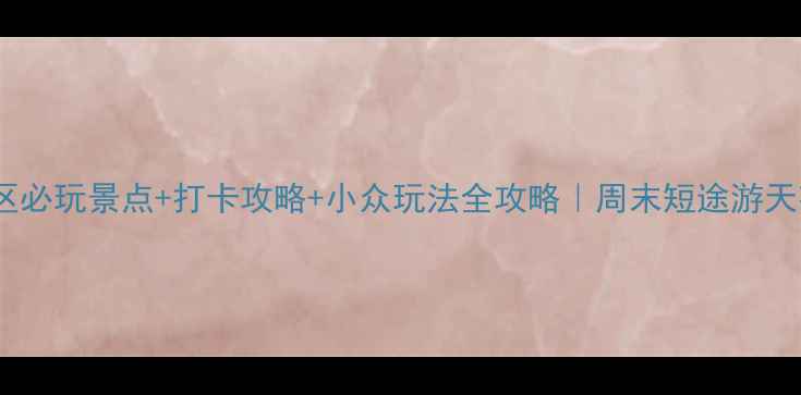 图片 🌟渭南市区必玩景点+打卡攻略+小众玩法全攻略｜周末短途游天花板！🌟1