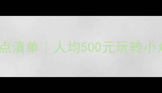 图片 🌟湖北宜都必玩景点清单｜人均500元玩转小众秘境+避坑指南✅