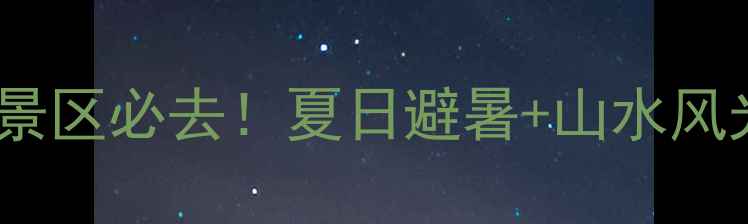 湖北徐家河风景区必去夏日避暑山水风光自驾攻略全