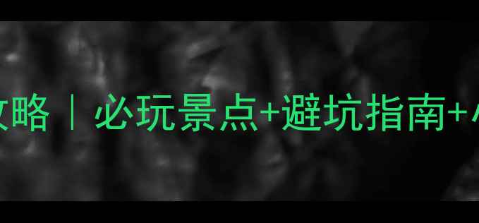 图片 🌟湖北恩施旅游攻略｜必玩景点+避坑指南+小众秘境全解锁！