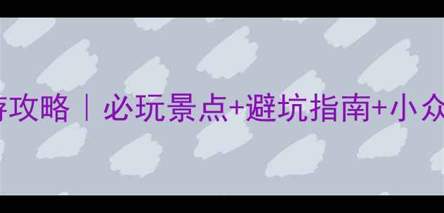 图片 🌟湖北恩施旅游攻略｜必玩景点+避坑指南+小众秘境全解锁！2