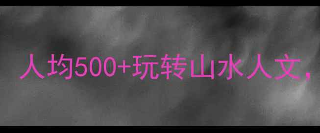 图片 🌟湖北自驾游必去TOP10！人均500+玩转山水人文，附详细路线+避坑指南🚗