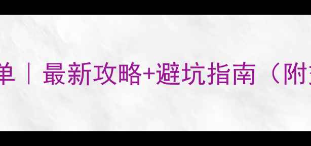 图片 🌟湖南必去景点清单｜最新攻略+避坑指南（附交通住宿全攻略）2