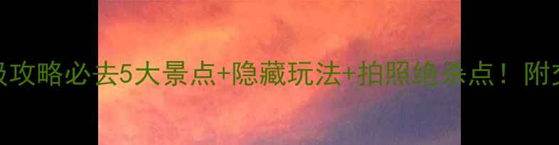 图片 🌟湖州旅游保姆级攻略必去5大景点+隐藏玩法+拍照绝杀点！附交通住宿全指南📸
