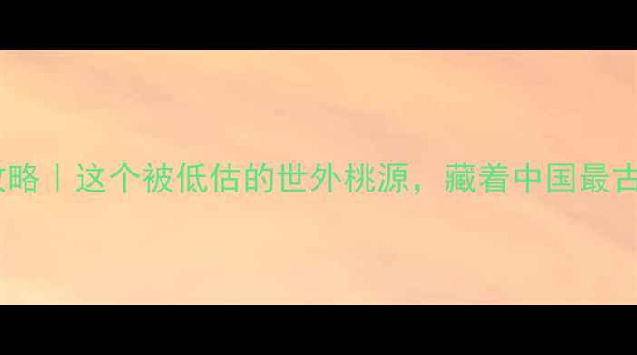 图片 🌟溆浦枫香瑶寨攻略｜这个被低估的世外桃源，藏着中国最古老的瑶族秘境！1