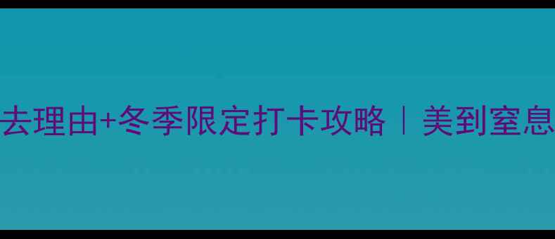 图片 🌟溪口雪窦山必去理由+冬季限定打卡攻略｜美到窒息的山水秘境全🌟