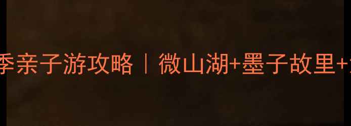 图片 🌟滕州必玩TOP10｜春夏季亲子游攻略｜微山湖+墨子故里+汉画像石博物馆全攻略🚗