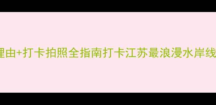 图片 🌟濠河风景区攻略｜必去理由+打卡拍照全指南打卡江苏最浪漫水岸线，这份保姆级攻略收好！1