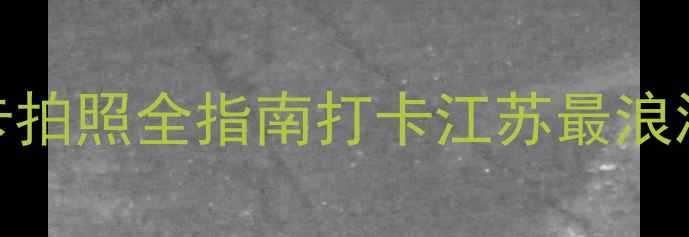 图片 🌟濠河风景区攻略｜必去理由+打卡拍照全指南打卡江苏最浪漫水岸线，这份保姆级攻略收好！2