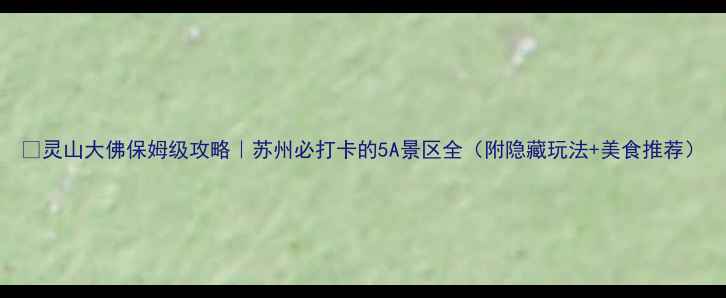 图片 🌟灵山大佛保姆级攻略｜苏州必打卡的5A景区全（附隐藏玩法+美食推荐）