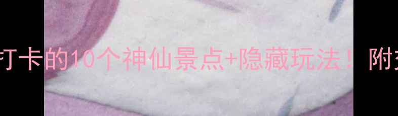 灵溪旅游攻略必打卡的10个神仙景点隐藏玩法附交通美食避坑指南