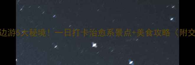 图片 🌟灵璧周边游5大秘境！一日打卡治愈系景点+美食攻略（附交通攻略）