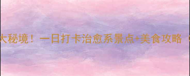 图片 🌟灵璧周边游5大秘境！一日打卡治愈系景点+美食攻略（附交通攻略）2