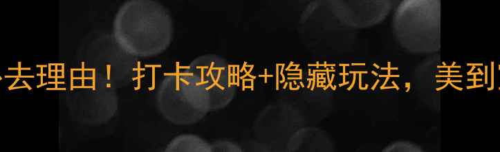 图片 🌟烟台南山公园必去理由！打卡攻略+隐藏玩法，美到窒息的仙境秘境！