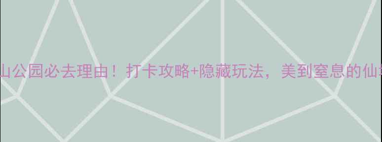 图片 🌟烟台南山公园必去理由！打卡攻略+隐藏玩法，美到窒息的仙境秘境！1