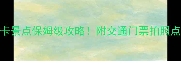 图片 🌟焦作10个必打卡景点保姆级攻略！附交通门票拍照点（附最新信息）