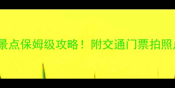 图片 🌟焦作10个必打卡景点保姆级攻略！附交通门票拍照点（附最新信息）1