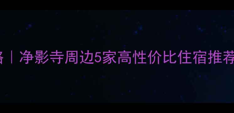 图片 🌟焦作净影寺游玩攻略｜净影寺周边5家高性价比住宿推荐（附交通+必玩景点）