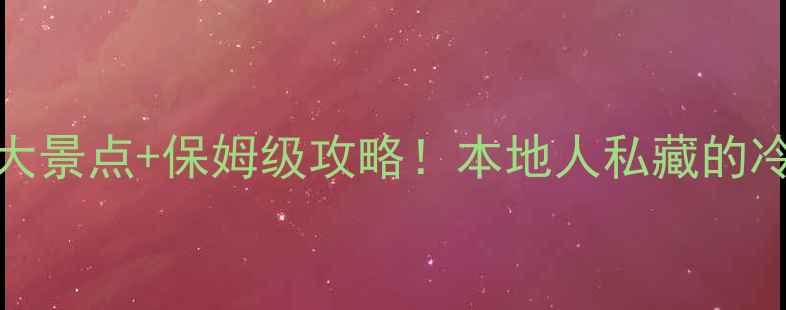 图片 🌟爱丁堡必去10大景点+保姆级攻略！本地人私藏的冷门玩法大公开✨