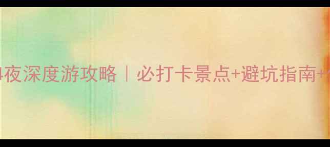 图片 🌟牛首山景区5天4夜深度游攻略｜必打卡景点+避坑指南+保姆级路线规划🚗