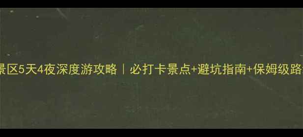 图片 🌟牛首山景区5天4夜深度游攻略｜必打卡景点+避坑指南+保姆级路线规划🚗2