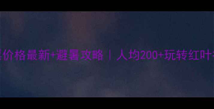 牟尼沟门票价格最新避暑攻略人均200玩转红叶谷冰川奇观