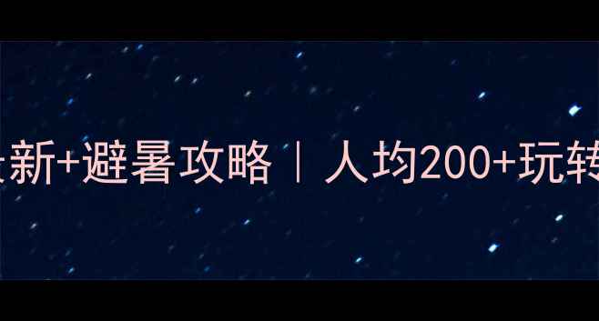 图片 🌟牟尼沟门票价格最新+避暑攻略｜人均200+玩转红叶谷冰川奇观🌊1